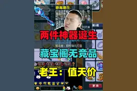一个号打造出两件神器，藏宝阁没有竞品，老王直呼：天价！视频封面