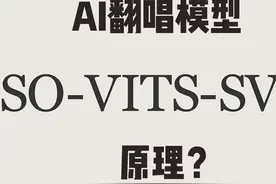 最近非常爆火的ai翻唱，
你知道它背后的原理是什么吗？视频封面