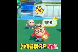 如何鉴别自家狗狗的好坏？ #蛋仔派对 #蛋仔派对创计划