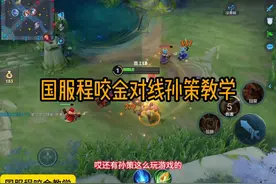 国服程咬金对线孙策教学