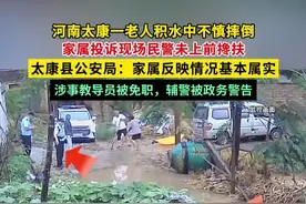 河南太康一老人积水中不慎摔倒，家属投诉现场民警未上前搀扶，太康县公安局：家属反映情况基本属实，涉事教导员被免职，辅警被政务警告#媒体精选计划视频封面