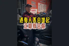 一条视频教会你 摩托车坡道起步 #摩托车新手教学 #安驾培训 #摩托车 #机车视频封面