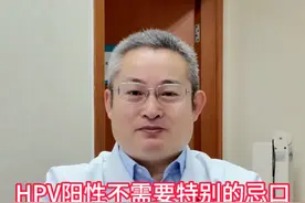 HPV阳性不需要特别的忌口 转阴还是要靠这几点！#医学科普 #抖出健康知识宝藏 #HPV视频封面