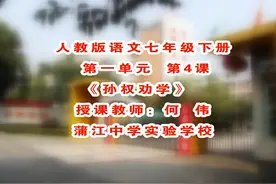 部编版初一语文七下《孙权劝学》-何老师全国一等奖｜优质课视频