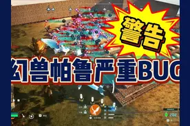 幻兽帕鲁出现严重BUG！幻兽帕鲁炸档如何修复！ #幻兽帕鲁