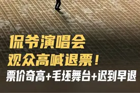 侃爷演唱会观众高喊退票！票价奇高+毛坯舞台+迟到早退 7月12日侃爷(Kanye West)上海演唱会，原本19:30开场，直到20:20侃爷才到场开唱。很多歌迷表示他们的票价为2680和1880两档。由于现场大雨，侃爷中途不打招呼提前退场，留下伴奏带硬控观众20分钟。 #侃爷演唱会遭观众喊退票  #侃爷上海演唱会嫌雨大提前退场  #侃爷