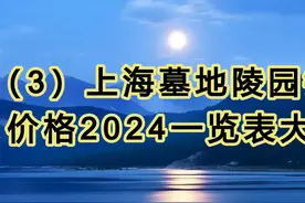 （3）上海墓地陵园销售价格2024一览表大全！ 1视频封面