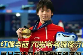 全红婵夺冠，外界只关心成绩，70岁爷爷深夜守候：孙女发烧瘦了视频封面