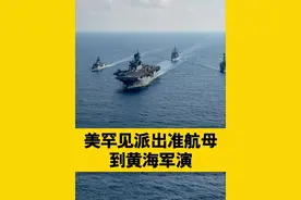 美罕见派出准航母到黄海军演#美军黄海军演 #中美博弈 #准航母编队视频封面