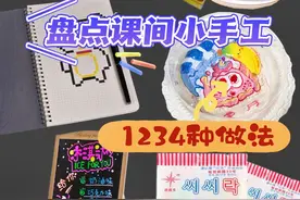 学校课间小手工“4种解压玩法”！CC乐VS烤地瓜，简单又好玩视频封面