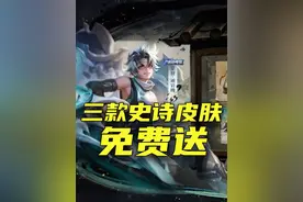 来干“农”活了，三款史诗皮肤免费送！ #王者夏日版本即将上线