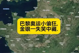 巴黎奥运会奇葩事件 巴黎奥运小偷狂,金银一失笑中藏.#巴黎AB面视频封面
