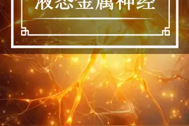 中国诞生“终结者”！我国科研团队成功研发液态金属神经，液态金属变身神经电极，修复断裂神经，未来神经受损患者或将恢复如初！#液态金属 #神经 #生命科学 #科技视频封面