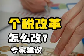 个税改革，怎么改？ 新一轮财税改革加快推进中，#专家建议考虑以家庭为单位申报纳税 #个税视频封面