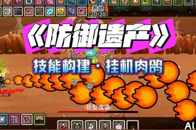 steam单机挂机爽游！肉鸽射击游戏【防御遗产】 #游戏内容风向标视频封面