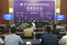 第十五届中国航展新闻发布会在北京举行，举办一届内容更丰富