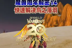 魔兽世界周年解密14：快速找到4根羽毛！ #魔兽世界视频封面