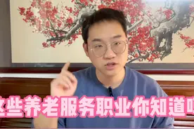 这些养老服务职业你知道吗？#助老 #老年评估师 #养老服务专员视频封面
