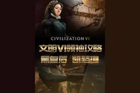 文明6玩情报比较6的领袖，萌新好上手！#steam游戏  #游戏攻略  #文明6  #文明6新手入门教程  #法国视频封面