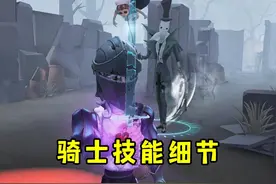 第五人格：骑士技能细节讲解视频封面