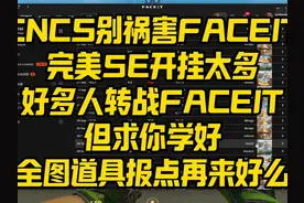 CNCS别来祸害FACEIT！ 完美5E开挂太多，好多人转战FACEIT