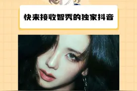已经被智秀狠狠美到了 这谁能抵抗的住！#jisoo #火速收到金智秀独家抖音视频封面