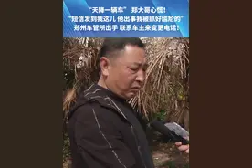 “天降一辆车” 郑大哥心慌！“短信发到我这儿 他出事我被抓好尴尬的”郑州车管所出手 联系车主来变更电话！#生活  #河南dou知道 #都市接到办视频封面