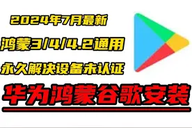 谷歌商店安装-华为鸿蒙手机专用教程 #华为鸿蒙 #谷歌框架视频封面