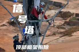 信号塔顶部框架拆除 塔高50米，因地形原因，吊车无法进来作业视频封面