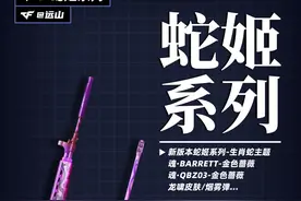 CF生肖蛇主题蛇姬系列更新，QBZ蛇姬颜值非常高系列全览！视频封面