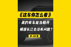 又有车能当船开了，横渡长江都没问题？ #仰望U8 #捷途纵横视频封面