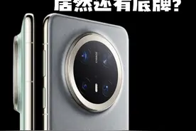 全光谱镜头？华为居然还有底牌？ #华为手机 #华为mate70 #华为影像 #华为影像xmage视频封面