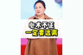 心术不正的人，一定要远离！视频封面