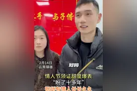 情人节领证甜度爆表，“盼了十多年”，祝所有情人长长久久。#镇雄  #情人节  #我们领证啦视频封面