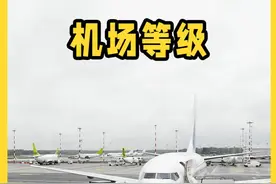 机场也有等级之分？4F级机场都有哪些？这么久终于知道了