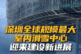近日，全球最大室内滑雪中心——深圳前海·华发冰雪世界，迎来建设新进展，预计今年第四季度试运营。#深圳华发冰雪世界迎来建设新进展