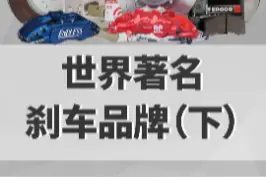 世界著名刹车品牌（下），还有哪些品牌没有提到？评论区告诉我们#刹车 #卡钳 #alcon刹车 #ap刹车 #stoptech #endless #布雷博 视频封面