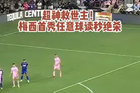 超神救世主！梅西首秀任意球读秒绝杀，一锤定音神之左脚！！！#梅西任意球绝杀 #梅西视频封面