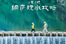江浙沪避暑|桐庐3天2晚！亲子徒步玩水攻略视频封面