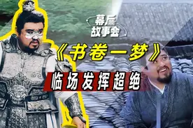 临场飙戏把刘宇宁吓蒙，导演笑到飙泪，王成思《书卷一梦》演技牛