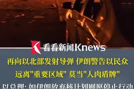 再向以北部发射导弹 #伊朗  警告以民众 远离“重要区域” 莫当“人肉盾牌” 以总理：如伊朗放弃#核计划  则愿停止行动 #以色列  #冲突  #伊美核谈视频封面