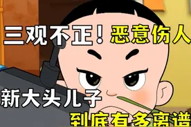 三观不正！恶意伤人？新大头儿子到底有多离谱！ #国漫 #童年视频封面