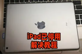 iPad已停用怎么办？详细解决方案来了视频封面