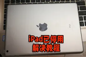 iPad已停用怎么办？详细解决方案来了视频封面