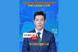 部分航线#登机只需提前15分钟了！7月8日据央视财经，广州往返北京大兴的南航航班，全面取消值机截载时间， 旅客只需在飞机舱门关闭前，即航班计划起飞时刻前15分钟，抵达登机口，即可乘机。
