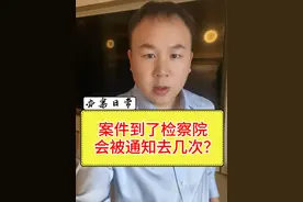 案件到了检察院，会被通知去几次？#检察院#办案日常  #刑事律师 #刑事案件视频封面