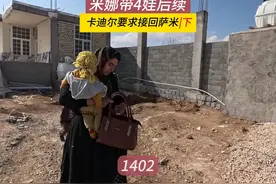 卡迪尔出庭，要求米娜移交萨米，米娜纪录片1402集（下） #米娜视频封面