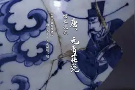 景德镇御窑博物院 御窑天下·青花秘境”展——馆长说瓷 · 唐视频封面