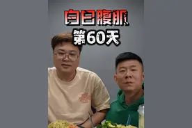 兄弟们，时光荏苒，60天过去了，加油啊！小胖的肚子越来越小了视频封面