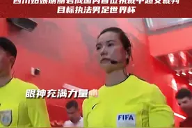 中超历史首位女裁判谢丽君：笑起来真好看，执法时很认真！#中超 #国足 #山东泰山 #上海海港 #dou来足球季视频封面